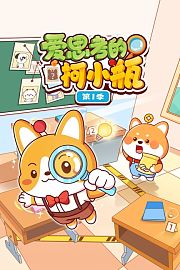爱思考的柯小瓶第1季