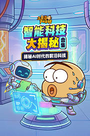 土豆逗严肃科普合集：智能科技大揭秘