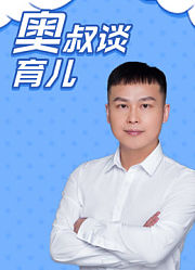 奥叔谈育儿