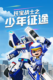 托宝战士之少年征途