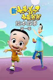 新大头儿子和小头爸爸绘本故事第1季
