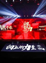 向上的力量·未来十年