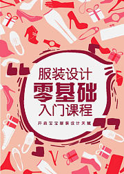 服装绘画零基础入门课程
