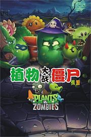 植物大战僵尸笑话