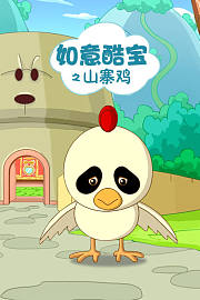 如意酷宝之山寨鸡