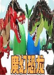 魔幻恐龙