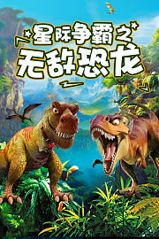 星际争霸之无敌恐龙