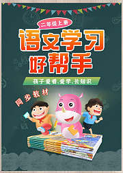 部编版语文二年级上册
