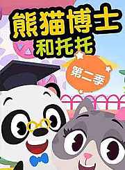 熊猫博士和托托第2季