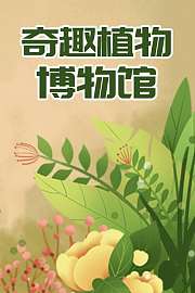 奇趣植物博物馆