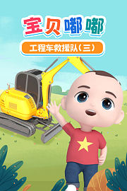 宝贝嘟嘟工程车救援队（三）