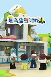 乐高益智游戏