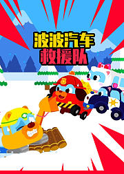 波波汽车救援队安全教育知识