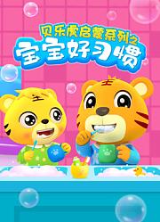 贝乐虎启蒙系列宝宝好习惯