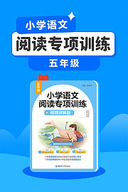 （五年级）小学语文阅读专项训练
