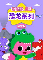 碰碰狐！恐龙系列儿歌英文版