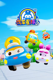 汽车星球第3季