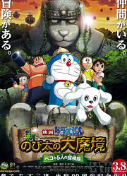 《哆啦A梦大雄的大魔镜》精彩片段