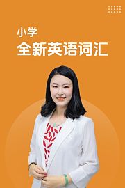 小学全新英语词汇