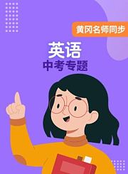 黄冈人教版英语七年级上册