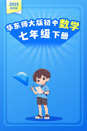2025新改版华东师大版初中数学七年级下册