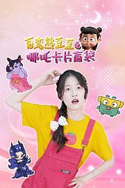 百变熊豆豆之哪吒卡片盲袋