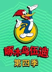 啄木鸟伍迪第4季