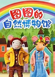 图图的自然博物馆