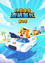 儿歌多多泰格警长第2季