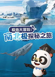 熊猫博士看世界南北极探秘之旅