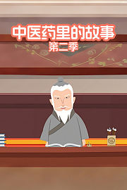 中医药里的故事第2季