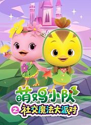 萌鸡小队之社交魔法大派对