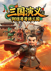 三国演义之阿信哥哥讲三国