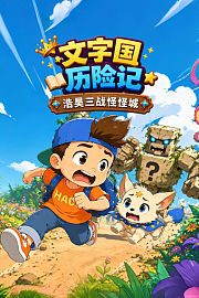 文字国历险记浩昊三战怪怪城