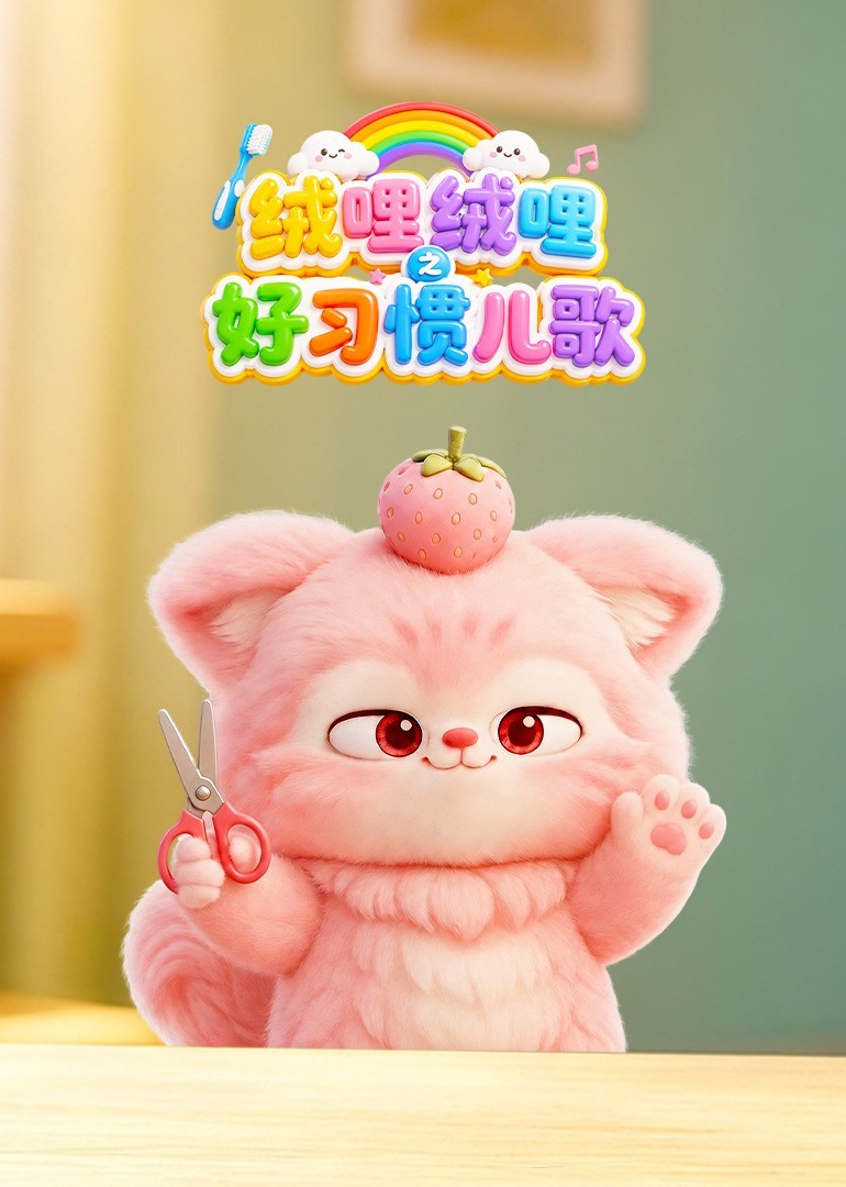 绒哩绒哩之好习惯儿歌