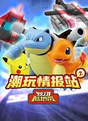 潮玩情报站之炫动酷地带