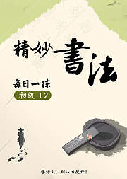 心田花开·精妙书法每日一练·初级L2