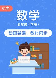 小学数学五年级下册