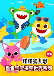 碰碰狐鲨鱼宝宝探索世界儿歌英文版