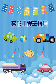 多彩工程车玩具