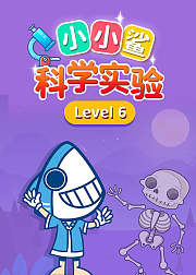 小小鲨科学level636岁宝宝科学实验启蒙