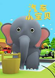 汽车小宝贝