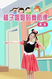 橙子姐姐的舞蹈课第2季