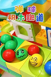 弹球积木跑道