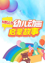 Hello,幼儿动画启蒙故事