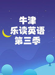 小辰光英语四年级下册