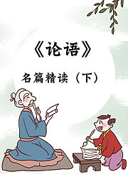 《论语》名篇精读下