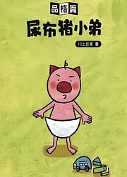 尿布猪小弟品格篇
