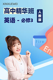 高中精华班英语必修3人教版