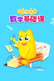 咕力咕力数学基础课